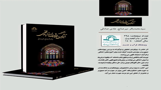 صدر حديثًا كتاب مقدمة في أثر الأخلاق على الاستدلال الفقهي 